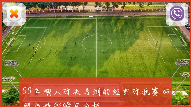 99年湖人对决马刺的经典对抗赛回顾与精彩瞬间分析