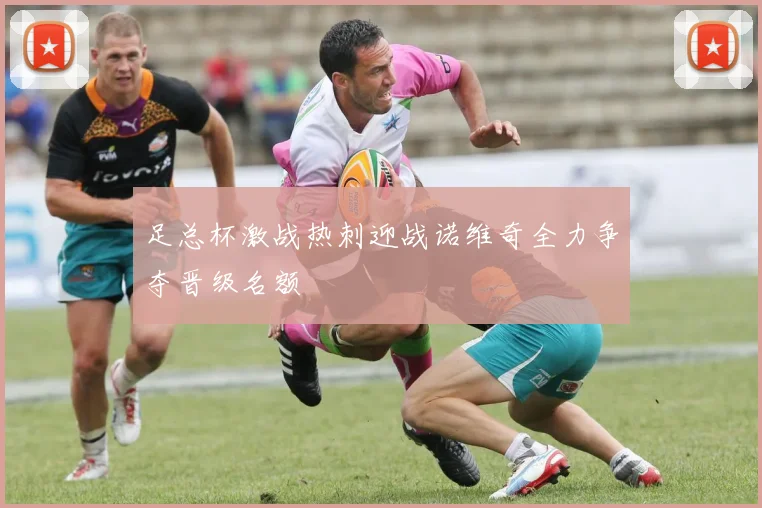 足总杯激战热刺迎战诺维奇全力争夺晋级名额