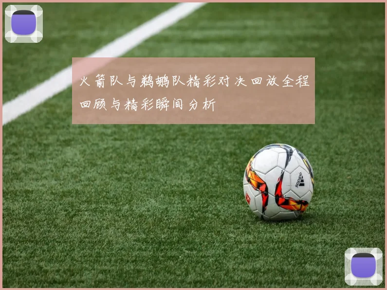 火箭队与鹈鹕队精彩对决回放全程回顾与精彩瞬间分析