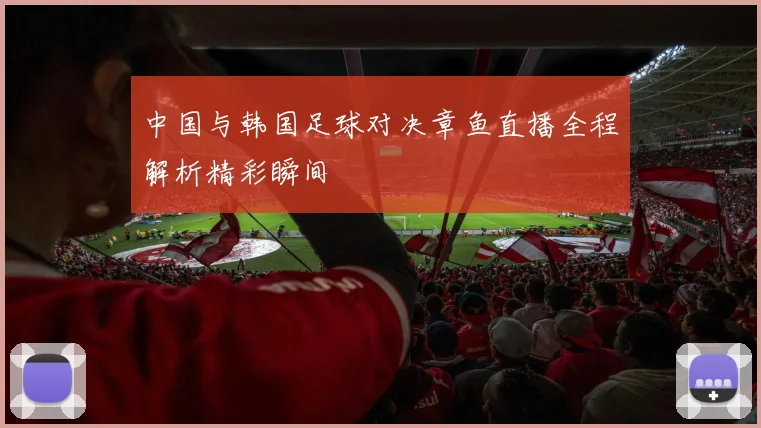 中国与韩国足球对决章鱼直播全程解析精彩瞬间