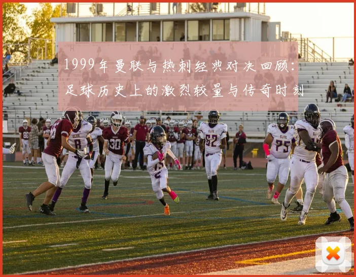 1999年曼联与热刺经典对决回顾：足球历史上的激烈较量与传奇时刻
