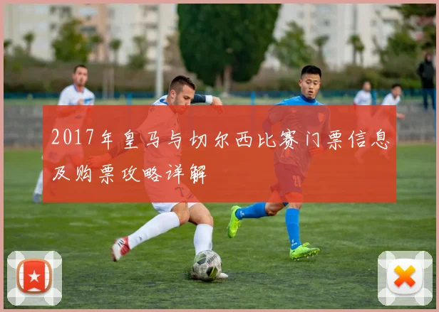 2017年皇马与切尔西比赛门票信息及购票攻略详解