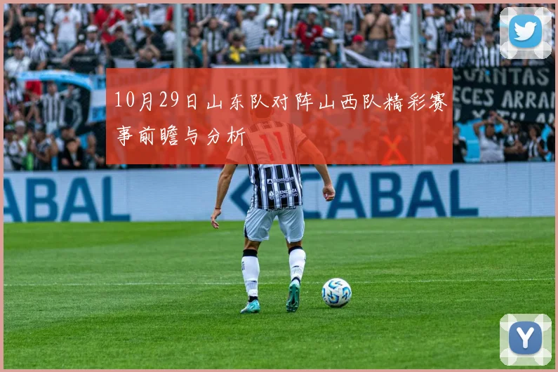 10月29日山东队对阵山西队精彩赛事前瞻与分析