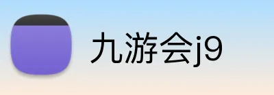 九游会j9 Logo